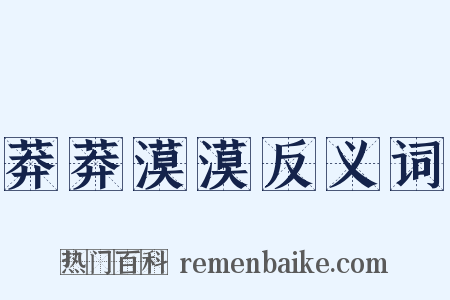莽莽漠漠反义词是什么意思的图片
